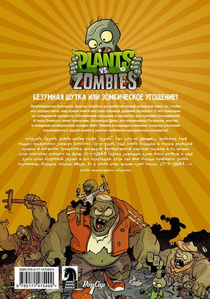 Фотография книги "Тобин: Растения против зомби. Лужайка судьбы"