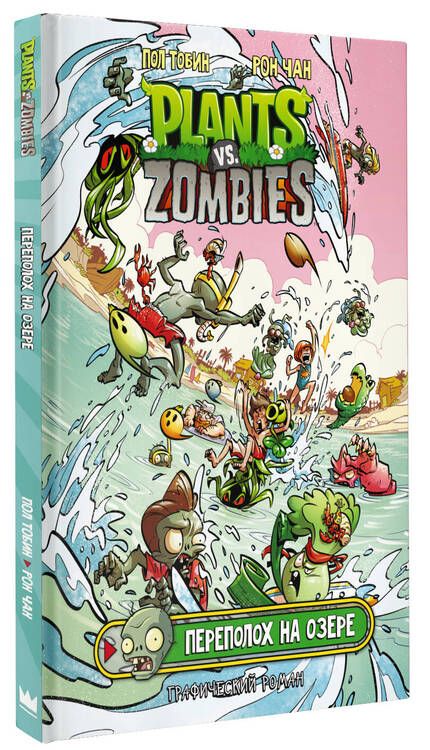 Фотография книги "Тобин: Растения против зомби. Переполох на озере"