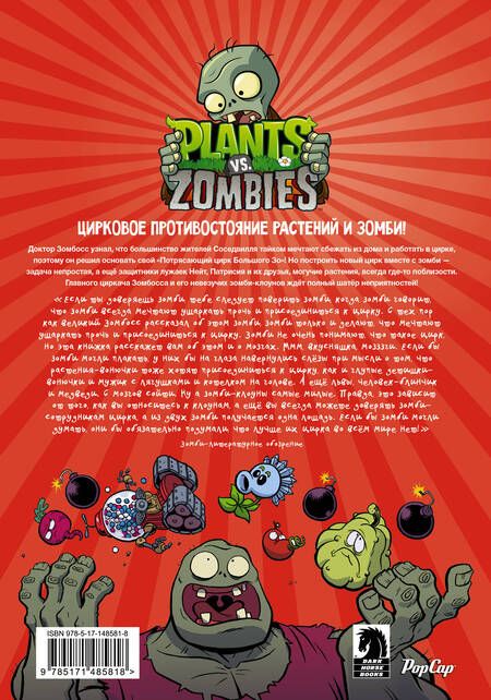 Фотография книги "Тобин: Растения против зомби. Величайшее шоу мира"