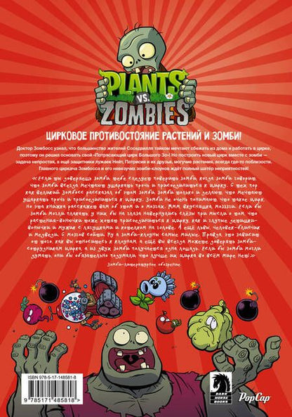 Фотография книги "Тобин: Растения против зомби. Величайшее шоу мира"