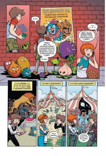 Фотография книги "Тобин: Растения против зомби. Величайшее шоу мира"