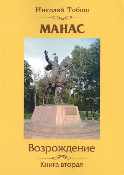 Обложка книги "Тобош: Манас. Возрождение. Книга 2"