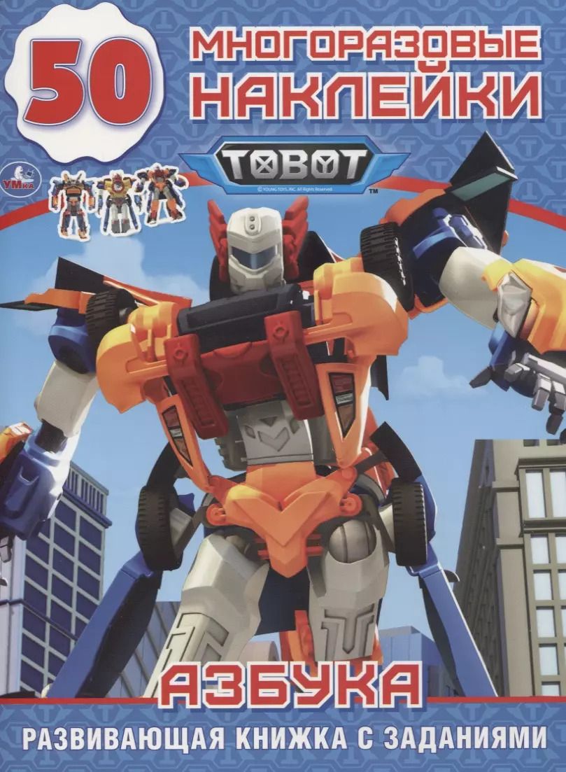 Обложка книги "Tobot. Азбука. 50 многоразовых наклеек"