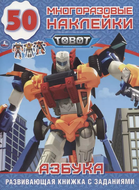 Обложка книги "Tobot. Азбука. 50 многоразовых наклеек"