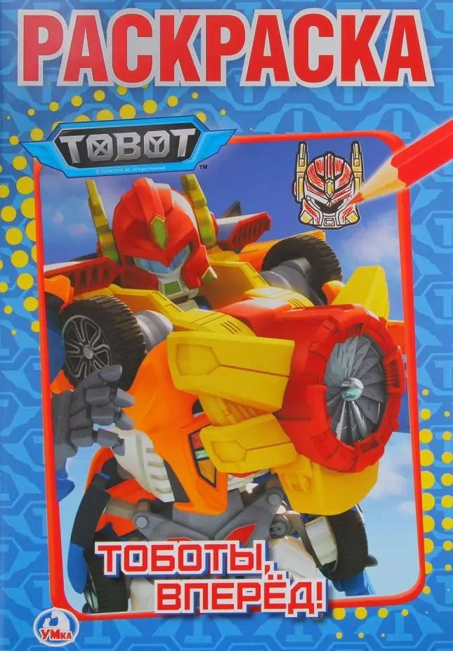 Обложка книги "Tobot. Тоботы вперед!"