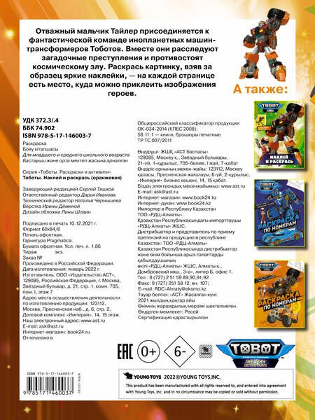 Фотография книги "Тоботы. Наклей и раскрась (оранжевая)"