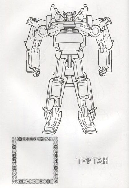 Фотография книги "Тоботы. Раскраска с наклейками. Действуем вместе"
