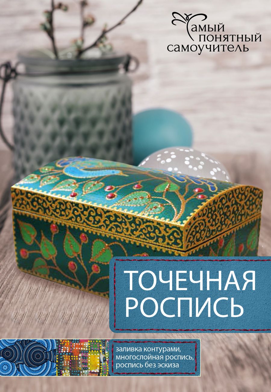 Обложка книги "Точечная роспись"