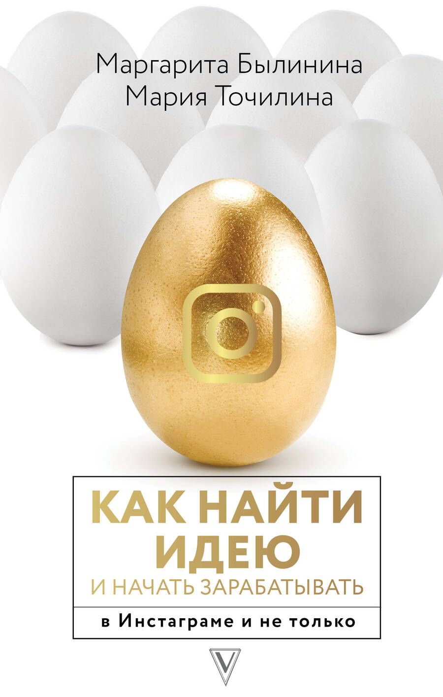 Обложка книги "Точилина МарияКак найти идею и начать зарабатывать в Инстаграме и не только"