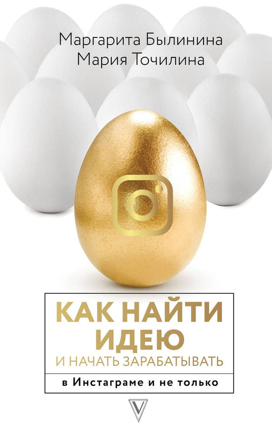 Обложка книги "Точилина МарияКак найти идею и начать зарабатывать в Инстаграме и не только"
