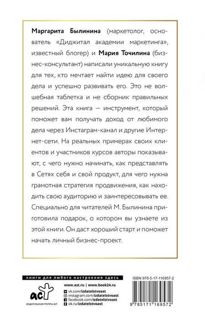 Фотография книги "Точилина МарияКак найти идею и начать зарабатывать в Инстаграме и не только"