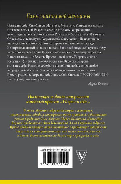 Фотография книги "Точилина: Разреши себе. Женские истории про счастье"