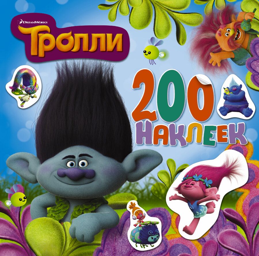 Обложка книги "Точинов: Тролли. Альбом 200 наклеек (голубой)"