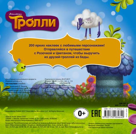 Фотография книги "Точинов: Тролли. Альбом 200 наклеек (голубой)"