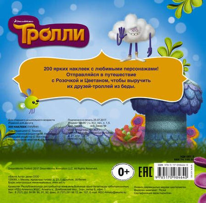 Фотография книги "Точинов: Тролли. Альбом 200 наклеек (голубой)"