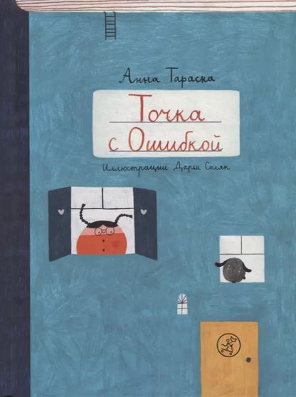 Обложка книги "Точка с Ошибкой"