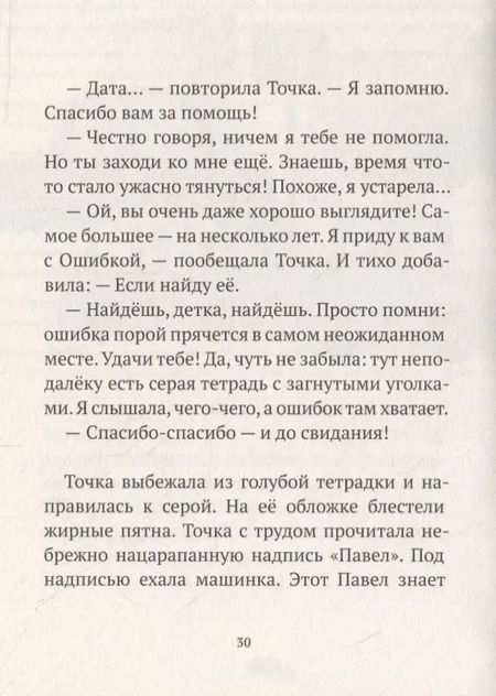 Фотография книги "Точка с Ошибкой"