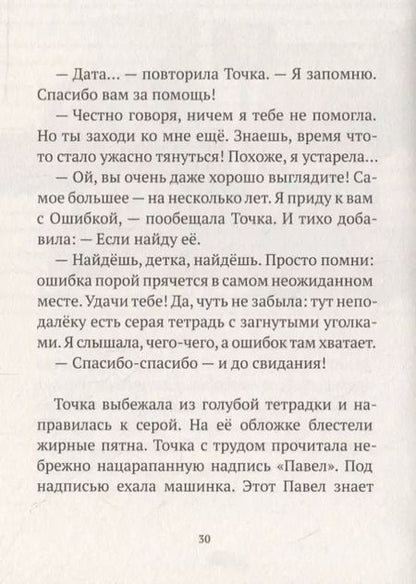 Фотография книги "Точка с Ошибкой"