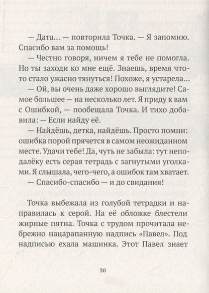 Фотография книги "Точка с Ошибкой"