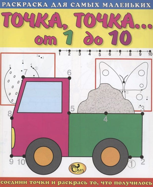 Обложка книги "Точка, точка. От 1 до 10. Машина"