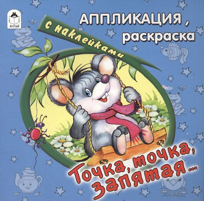 Обложка книги "Точка, точка, запятая…"