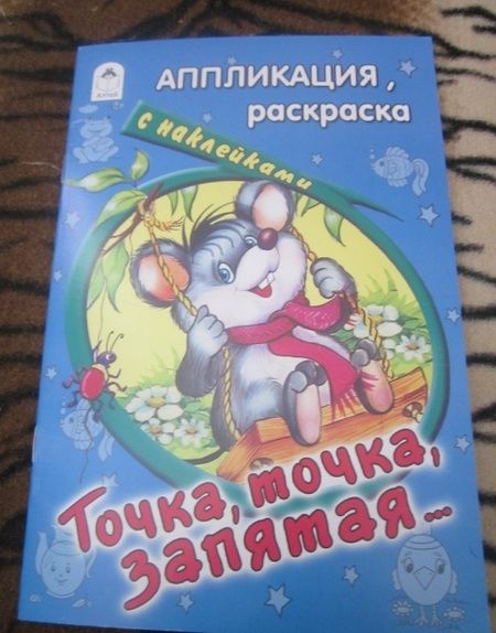 Фотография книги "Точка, точка, запятая…"