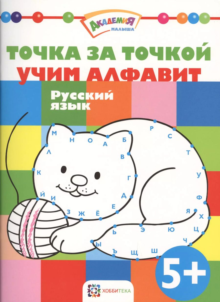 Обложка книги "Точка за точкой. Учим алфавит. Русский язык"