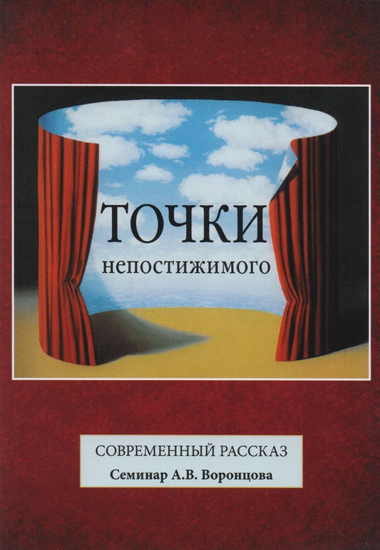 Обложка книги "Точки непостижимого. Современный рассказ"