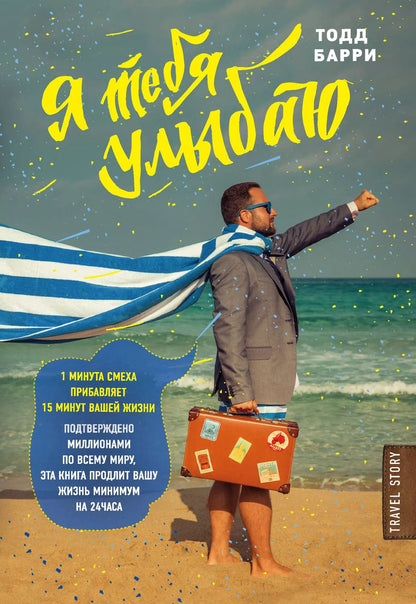 Обложка книги "Тодд Барри: Я тебя улыбаю. Приключения известного комика"