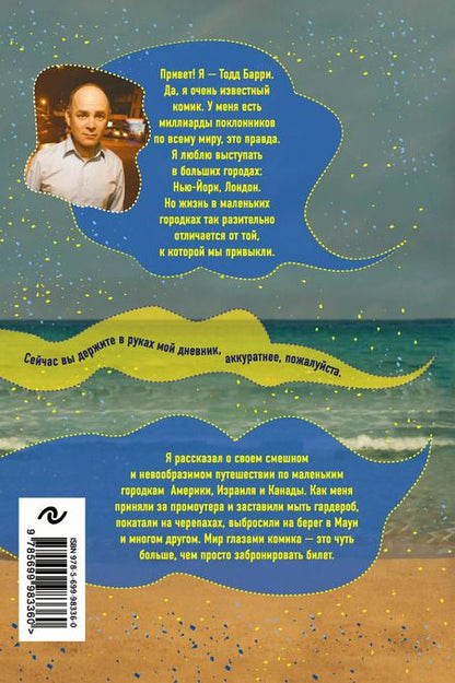 Фотография книги "Тодд Барри: Я тебя улыбаю. Приключения известного комика"