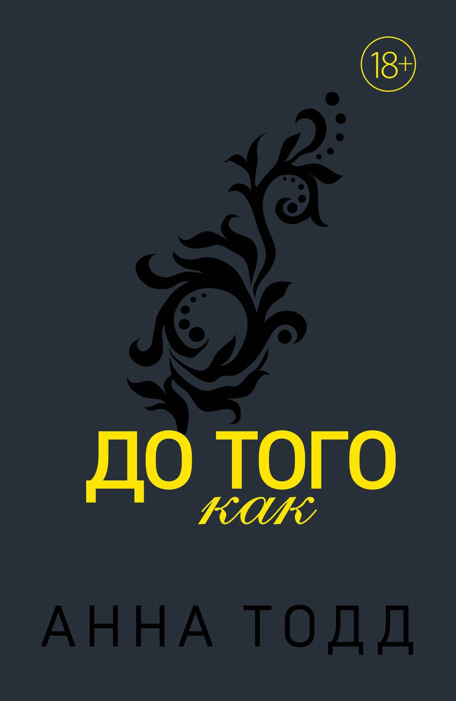 Обложка книги "Тодд: До того как"