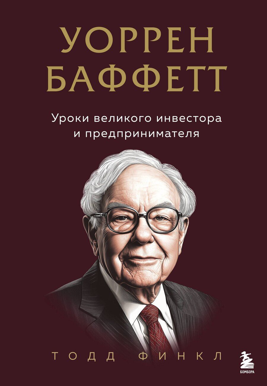 Обложка книги "Тодд Финкл: Уоррен Баффетт. Уроки великого инвестора и предпринимателя"