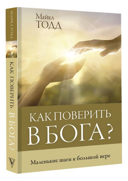 Фотография книги "Тодд: Как поверить в Бога?"