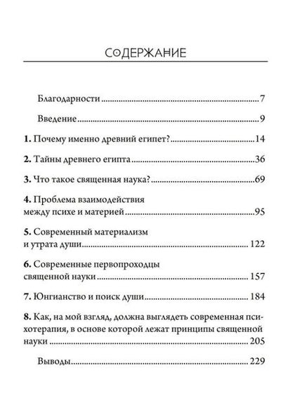 Фотография книги "Тодд Хайен: Древний Египет и современная психотерапия"