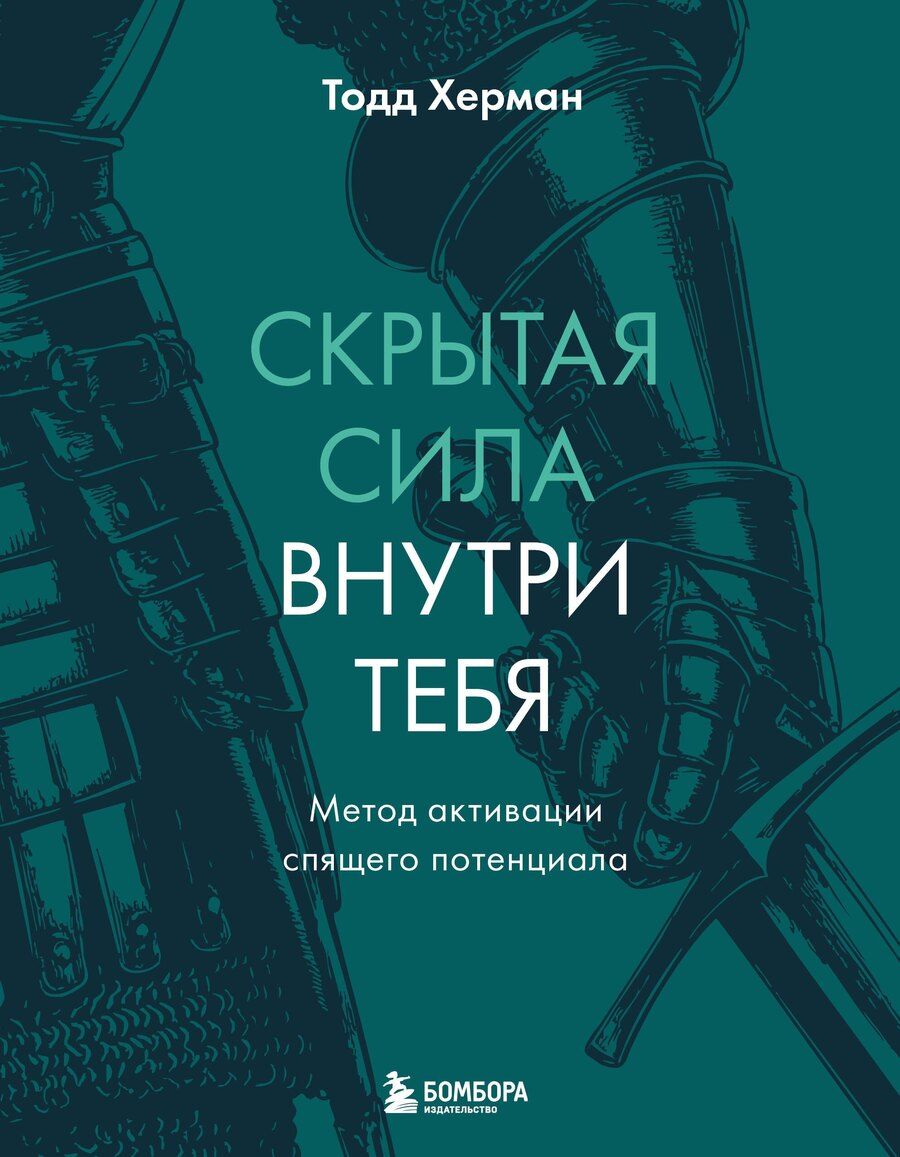 Обложка книги "Тодд Херман: Скрытая сила внутри тебя. Метод активации спящего потенциала"