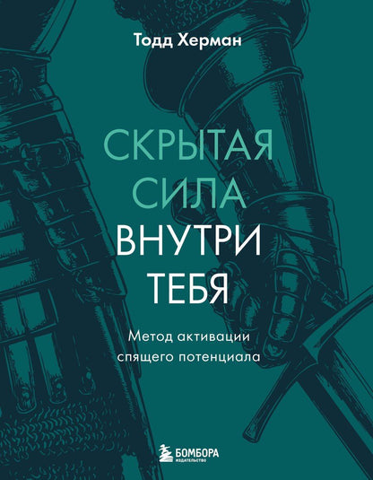 Обложка книги "Тодд Херман: Скрытая сила внутри тебя. Метод активации спящего потенциала"