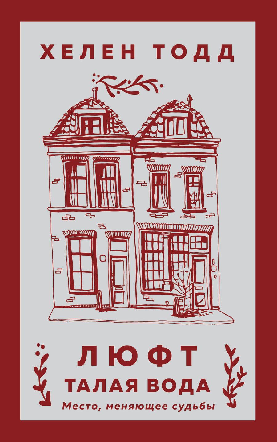 Обложка книги "Тодд: Люфт. Талая вода"