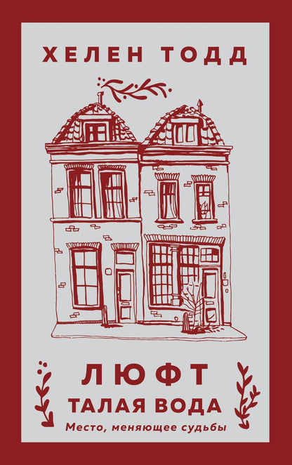 Обложка книги "Тодд: Люфт. Талая вода"