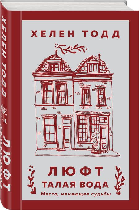 Фотография книги "Тодд: Люфт. Талая вода"