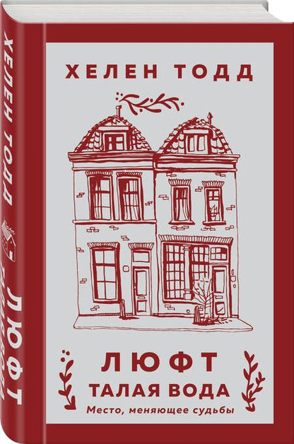 Фотография книги "Тодд: Люфт. Талая вода"