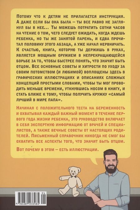 Фотография книги "Тодд Майкл: Пападос. Иллюстрированный гайд для начинающих отцов"