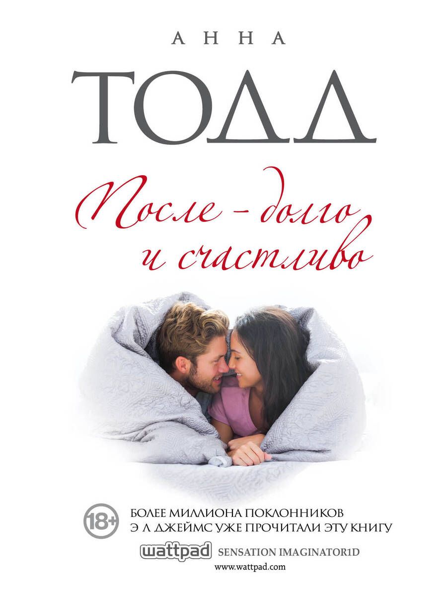 Обложка книги "Тодд: После - долго и счастливо"
