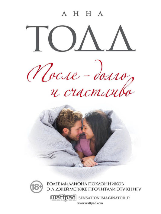 Обложка книги "Тодд: После - долго и счастливо"