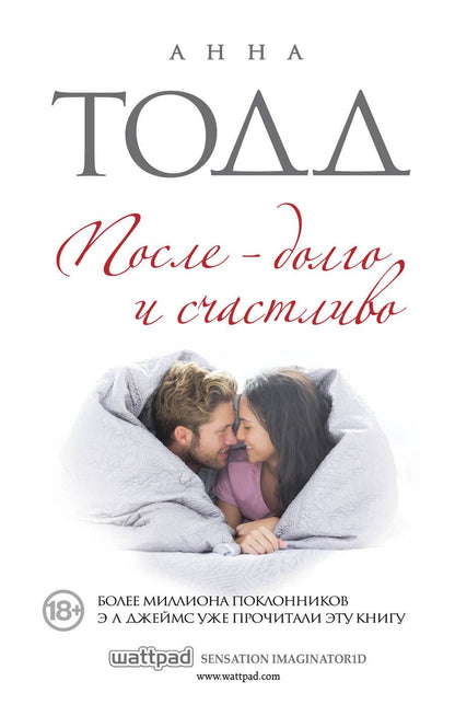Обложка книги "Тодд: После - долго и счастливо"
