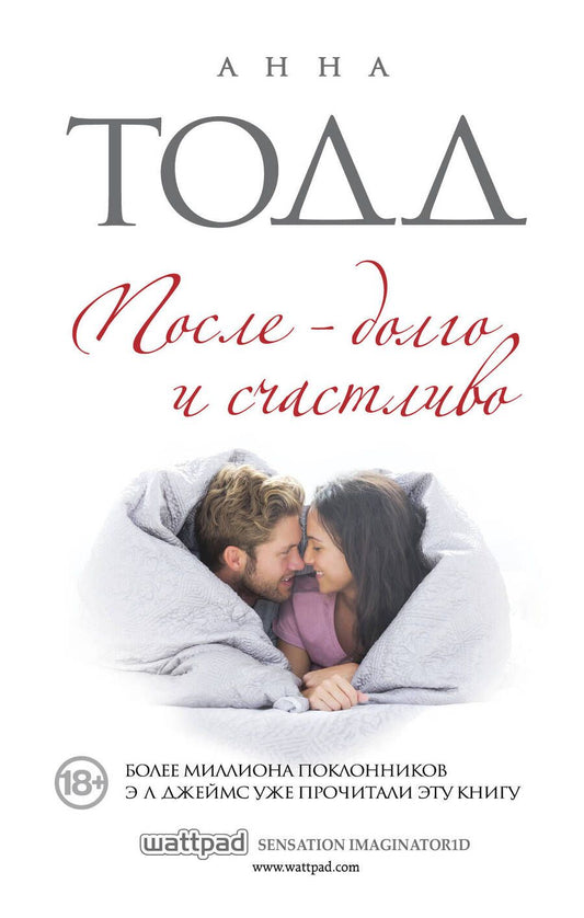 Обложка книги "Тодд: После - долго и счастливо"