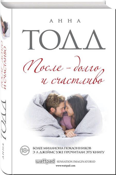 Фотография книги "Тодд: После - долго и счастливо"