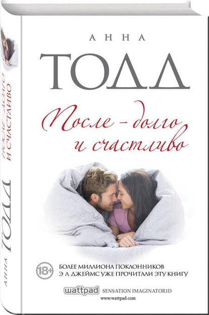 Фотография книги "Тодд: После - долго и счастливо"