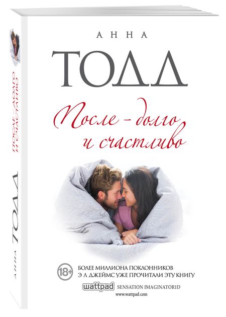 Фотография книги "Тодд: После - долго и счастливо"