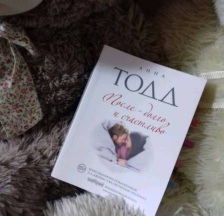 Фотография книги "Тодд: После - долго и счастливо"