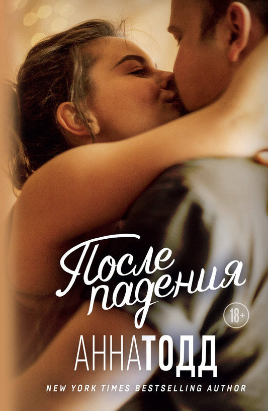 Обложка книги "Тодд: После падения"